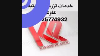 خدمات تزریق پلاستیک کاوش