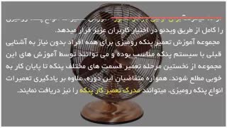 آموزش تعمیر پنکه رومیزی - سرویس کردن و تمیزکاری موتور پنکه