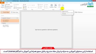 درس دوم: ایجاد آزمون الکترونیک از طریق بخش iSpring QuizMaker