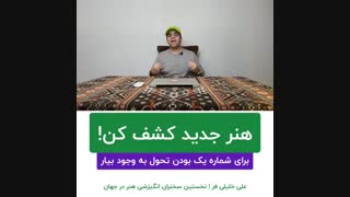 هنر جدید کشف کن | علی خلیلی فر | BABANART.COM