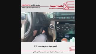 کیلس استارت تویوتا پرادو ۲۰۱۲ - ماهان اسپرت