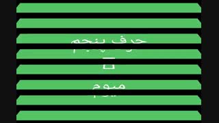 پنجمین حرف بیصدا