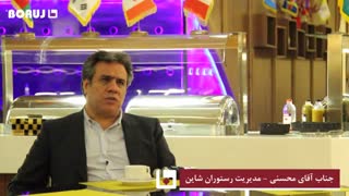 مستند رستوران بین المللی شاین تجهیز با پرشیا استیل