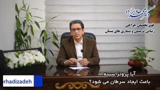 آیا پروتز سینه باعث ایجاد سرطان می شود؟ | دکتر هادیزاده بهترین جراح سینه