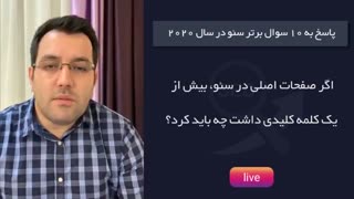 لایو شماره 7 اینستاگرام: پاسخ به 10 سوال برتر سئو در سال 2020