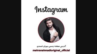 مهران احمدی/آهنگ های مهران احمدی/اینستاگرام مهران احمدی/اینستاگرام هنرمندان/مهران احمدی خواننده/بازیگر مهران احمدی/اینستاگرام