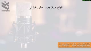 condenser microphone/میکروفن های خازنی