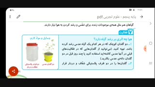 #علوم_پنجم   #علوم_تجربی بکاریم و بخوریم قسمت دوم