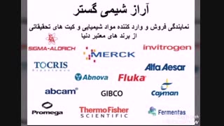 معرفی شرکت آراز شیمی گستر وارد کننده مواد شیمیایی سیگما آلدریچ و مرک