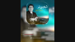 آهنگ جدید صادق کشاورز شبای بی تو