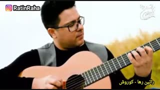 آهنگ آریایی «کوروش» از راتین رها