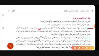 ویدیوی "#علوم_ششم #علوم_تجربی درس سالم بمانیم قسمت دوم