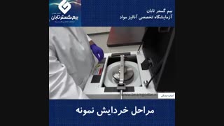 مراحل خردایش نمونه