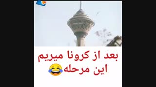 مرحله بعد از کرونا ...