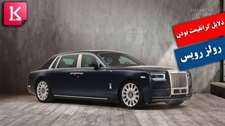 چرا خودروی رولز رویس اینقدر گران است؟