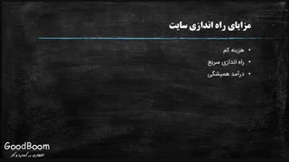 مزایای راه اندازی سایت