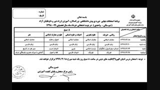 برنامه امتحانات نهایی 99 پی سی کنکور