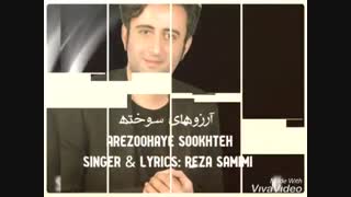آهنگ جدید رضا صمیمی آرزوهای سوخته