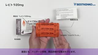 れびとら通販　レビトラ20mg最安値と購入方法｜バルデナフィル／ED治療薬