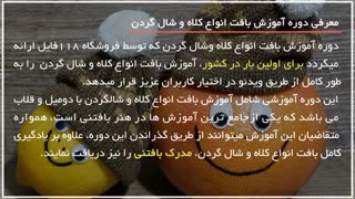 بافت کلاه و شالگردن- نحوه بافت شال با قلاب 02128423118