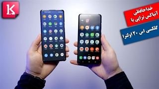 خداحافظی مجری آنباکس تراپی با گلکسی اس 20 اولترا