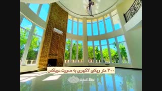 1750 متر باغ ویلا در شهریار