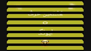 هشتمین حرف بیصدا