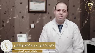 کاربرد لیزر در دندانپزشکی