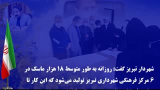 ایرج شهین‌باهر اعلام کرد: روزانه ۱۸هزار ماسک در ۶ مرکز شهرداری تبریز تولید می‌شود