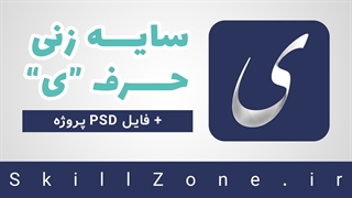 آموزش کالیگرافی: سایه زنی حرف "ی"