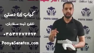 عملکرد بسیار آسان دستگاه کباب زن | کباب گیر خانگی