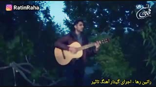 راتین رها - اجرای گیتار آهنگ تاثیر