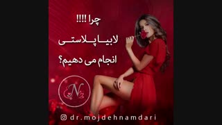 چرا لابیاپلاستى انجام میدهیم؟