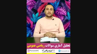 تحلیل آماری سوالات ریاضی عمومی کنکور فیزیک پزشکی و فناوری تصویربرداری پزشکی