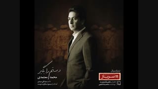 دانلود آهنگ محمد معتمدی دستم را بگیر