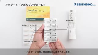 アボダート（アボルブ／ザガーロ）通販　デュタステリド最安値と購入方法｜前立腺肥大／AGA治療薬