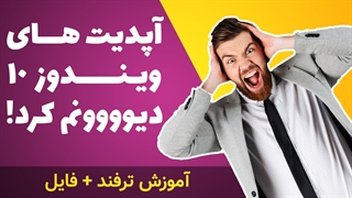 آموزش ترفند غیر فعال کردن دائمی آپدیت ویندوز (Windows Update)