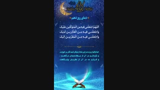 دعای روز دهم ماه مبارک رمضان