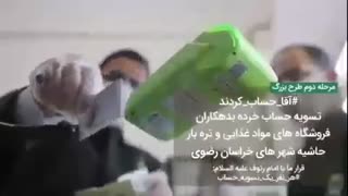 آقا حساب کردند!