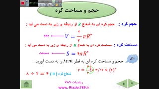 ریاضی نهم ، حجم و مساحت ، حجم و مساحت کره
