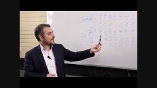 آموزش قرآن کریم- جلسه دوم -مجموعه امام رضا علیه السلام(کوهک)