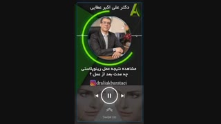 مشاهده نتیجه عمل رینوپلاستی