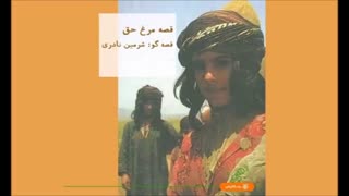 مرغ حق در باور قوم لر؛ با صدای شرمین نادری بشنوید