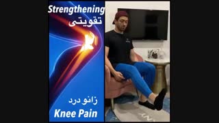ورزش تقویت زانو