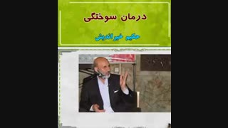 درمان سوختگی