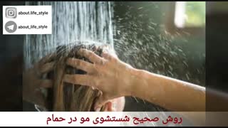 روش صحیح شستشوی موها