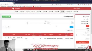 آموزش کار با نرم افزار وفادار سازی مشتری آریا پرداز قسمت دو