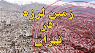 احتمال وقوع زلزله در تهران  ، گزارش رئیس مرکز لرزه نگاری از زلزله پایتخت