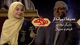 برنامه دورهمی مهران مدیری با حضور سیما تیرانداز - 18 اردیبهشت 99