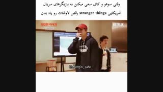 کای و سوهو رقص لاوشات به بازیگرا یاد میدن.